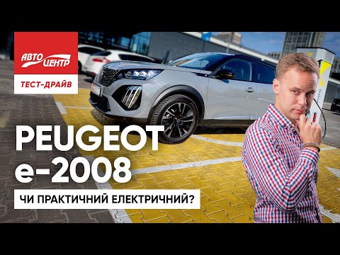 Видео: Peugeot e-2008: чим здивує "тихий" електрокросовер