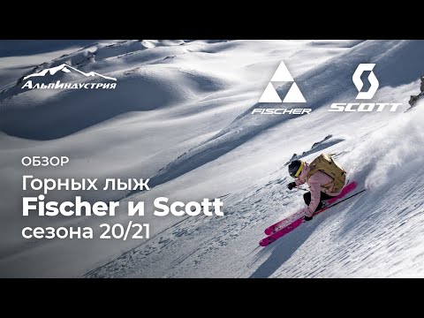 Видео: Новая коллекция горных лыж Scott и Fischer
