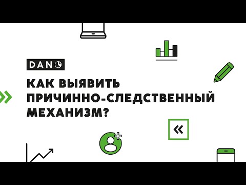 Видео: Как выявить причинно-следственный механизм?