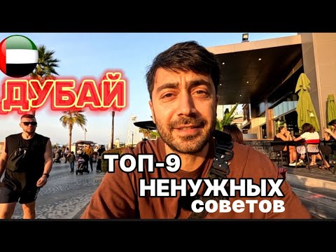 Видео: ДУБАЙ.ОАЭ / Что тебе НЕ НУЖНО знать