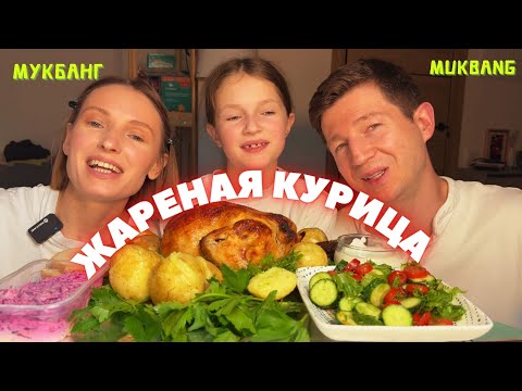 Видео: еле уговорила их сниматься/мукбанг жареная курица в духовке,отварной молодой картофель, селедка #еда