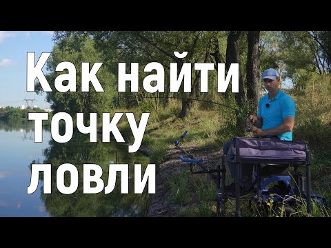 Видео: Как найти точку для фидерной ловли. Промер дна методом протаскивания.