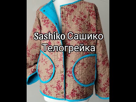 Видео: Сашико телогрейка МК Sashiko Quilted Jacket