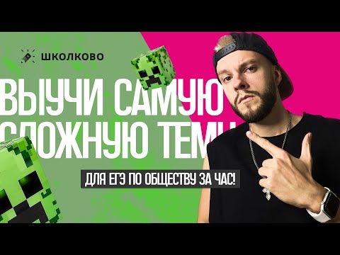 Видео: Выучи самую сложную тему на ЕГЭ по обществознанию за час!