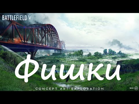 Видео: Battlefield V, Фишки игры о которых вы не знали.