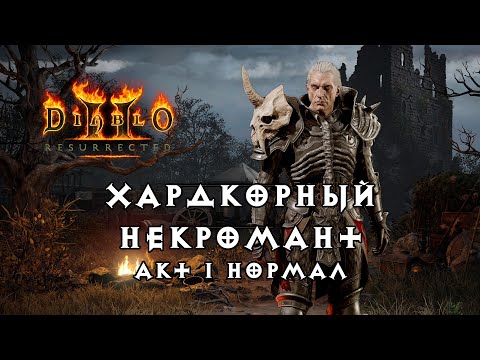 Видео: Хардкорный некромант — Акт 1 Нормал — Diablo 2 Resurrected
