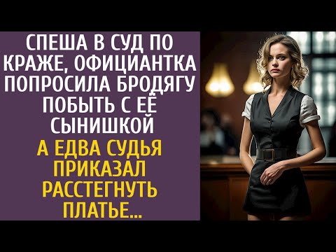 Видео: Идя в суд по краже, официантка попросила бродягу побыть с сыном… А едва судья сказал поднять платье…