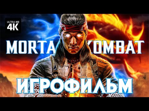 Видео: ИГРОФИЛЬМ | MORTAL KOMBAT 1 – Сюжет Без Комментариев [4K] | ФИЛЬМ Мортал Комбат 1 на Русском