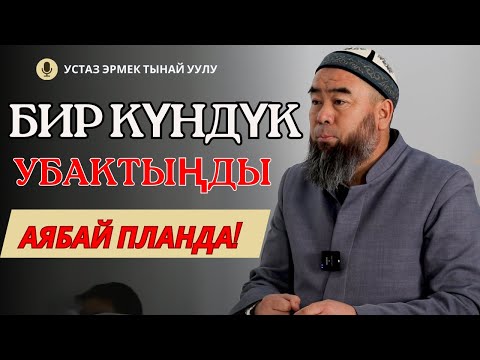 Видео: БИЗДИН ДИНИБИЗ АША ЧАПКАРДАР ҮЧҮН ЭМЕС!  БИР КҮНДҮК УБАКТЫҢДЫ АЯБАЙ ПЛАНДА