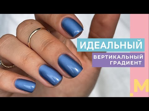 Видео: ИДЕАЛЬНЫЙ ВЕРТИКАЛЬНЫЙ ГРАДИЕНТ 😍 Гладкий градиент гель лаком АКРИЛОВОЙ кистью. Модный маникюр