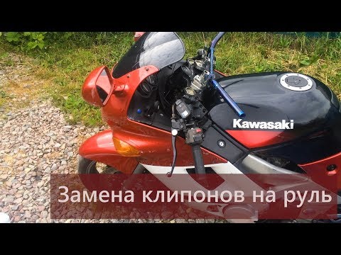 Видео: #8 Замена клипонов на руль для дальняка на мотоцикле