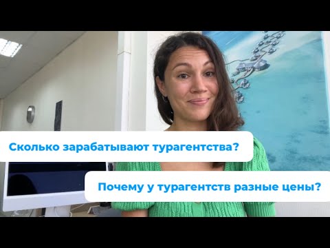 Видео: Сколько зарабатывают турагентства? Почему у турагентств разные цены?