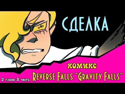 Видео: СДЕЛКА (комикс Reverse Falls ~Gravity Falls~) 2 глава 3 часть