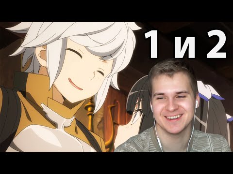 Видео: Вот Это Богиня | Данмачи 1 и 2 серия / Может, я встречу тебя в подземелье? | Реакция