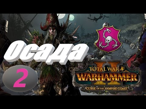 Видео: Total War: Warhammer 2. # 2. Граф Ноктил. Прохождение на Легенде.