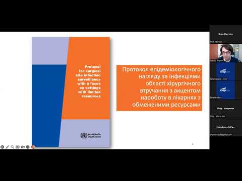 Видео: Епідеміологічний нагляд за інфекціями області хірургічного втручанння (ІОХВ) за рекомендаціями ВООЗ