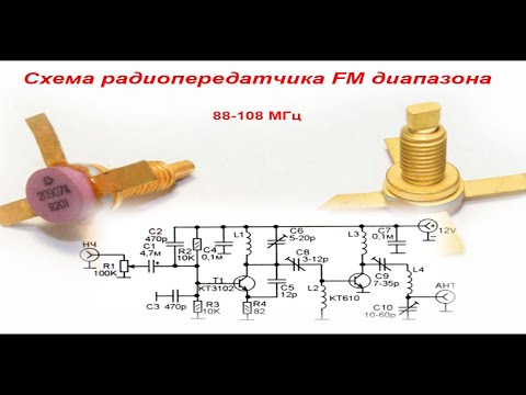 Видео: Схема радиопередатчика FM диапазона 88-108 МГц