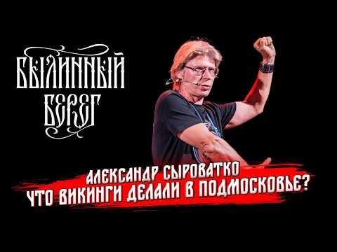 Видео: Эпоха викингов в Подмосковье. Александр Сыроватко. Былинный Берег 2024