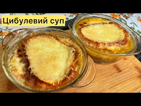 Видео: Готуємо цибулевий суп! Аромат французької кухні на вашій кухні!