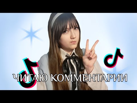 Видео: ЧИТАЮ КОММЕНТАРИИ СПУСТЯ 4 МЕСЯЦА