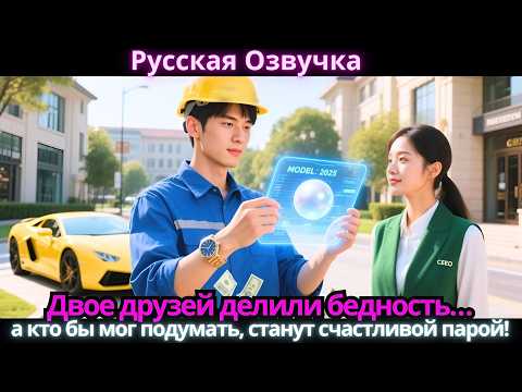 Видео: Двое друзей делили бедность… а кто бы мог подумать, станут счастливой парой!