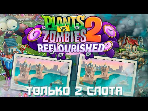 Видео: Возможно ли Пройти PvZ 2 Reflourished с Двумя СЛОТАМИ?!🚂🎁 — Plants vs. Zombies 2