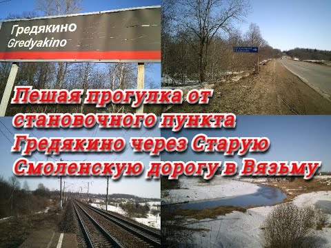 Видео: Пешая прогулка от о п Гредякино в Вязьму через Старую Смоленскую дорогу.
