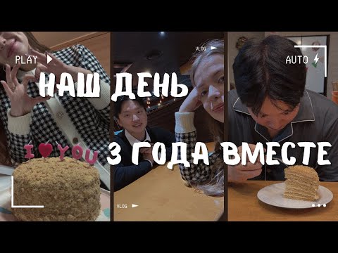 Видео: Наша годовщина свадьбы. Едем на свидание. Кореец первый раз пробует медовик 🇰🇷🇷🇺