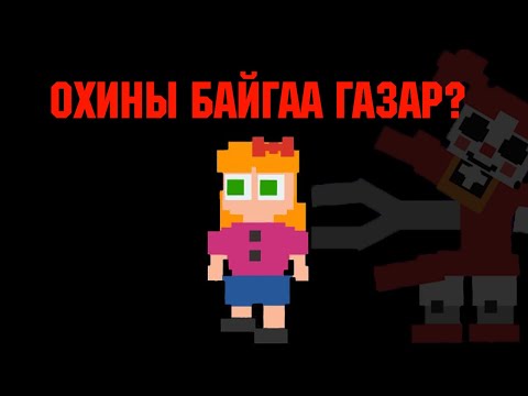 Видео: [Тоглоомын талаар] Five nights at Freddy's Охины байгаа газар