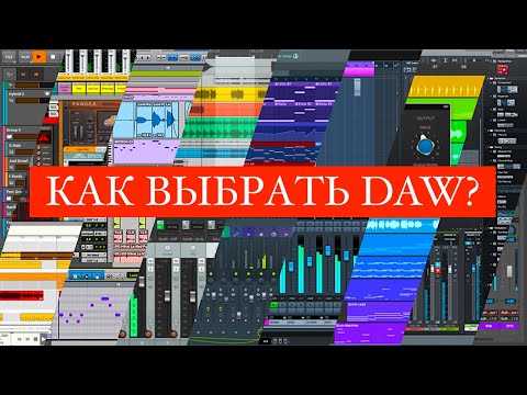 Видео: СЭМПЛЕРЫ ПРЕВРАТИЛИСЬ В DAW, ЛОГИКА РАБОТЫ РАЗНЫХ DAW, КАК ВЫБРАТЬ DAW В 2021?
