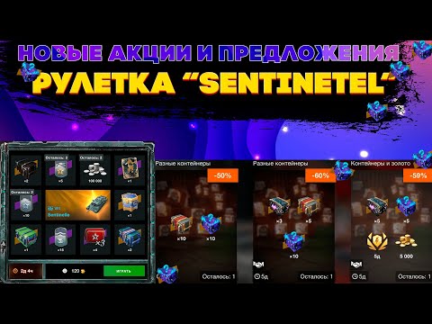Видео: Рулетка "Sentinel",  лучшая пт Defender в продаже, "Супер-выгодные" предложения от разработчиков.