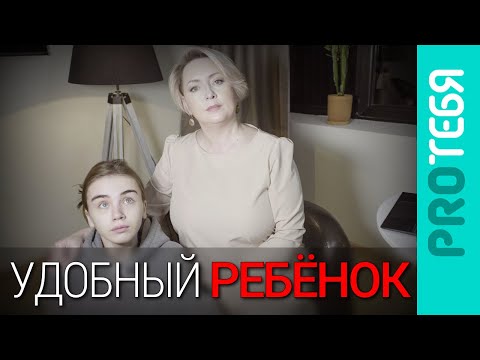 Видео: Удобный ребенок - родительское счастье или проблема личности.