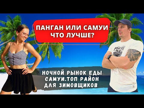 Видео: Отличие Пангана от Самуи. Ночной рынок Еды Самуи. Топ район для зимовщиков. Таиланд