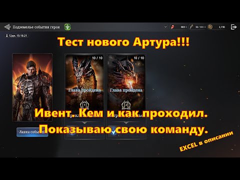 Видео: Артур Калибурн Тест! + Прохождение ивента и excel | King Arthur: Legends Rise