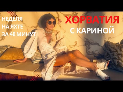 Видео: Хорватия с Кариной.Неделя на яхте за 40 минут.