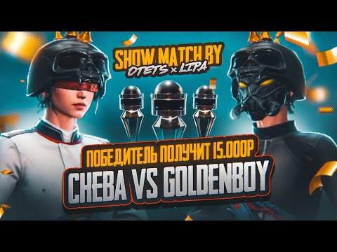 Видео: CHEBA vs GOLDENBOY - БИТВА ЗА ЗВАНИЕ ЛУЧШЕГО ИГРОКА МИРА