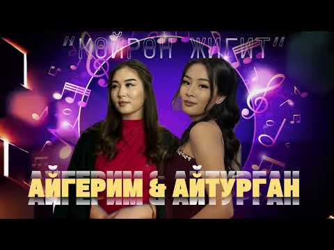 Видео: Айгерим&Айтурган  КӨЙРӨҢ ЖИГИТ (cover) @Aiturganrustambekovaa 