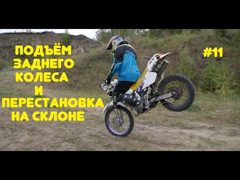 Видео: ☑ Подъём и перестановка заднего колеса (на рельефе)
