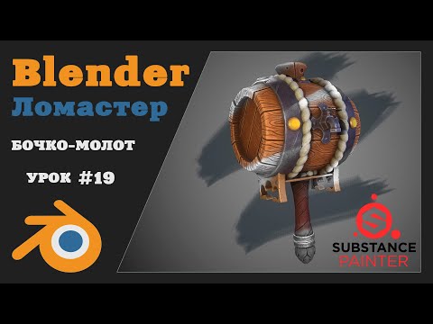 Видео: Курс 3D Моделирования для игр | Урок 19 - Текстурирование ч.1 | Blender, Marmoset, Substance Painter