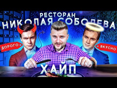 Видео: Честный обзор ресторана Николая Соболева Hype / Какой на вкус ХАЙП?