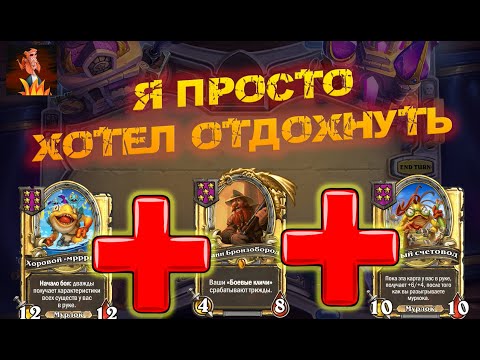 Видео: МУРЛОКИ НЕСУТ ОПАСНОСТЬ ВРАГУ | Hearthstone Battlegrounds
