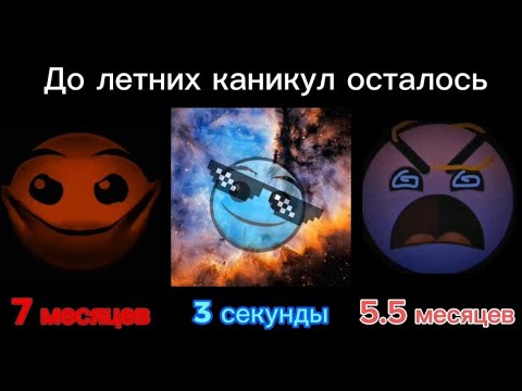 Видео: Сколько осталось до летних каникул /// гд лица /// часть 2 /// kotorus