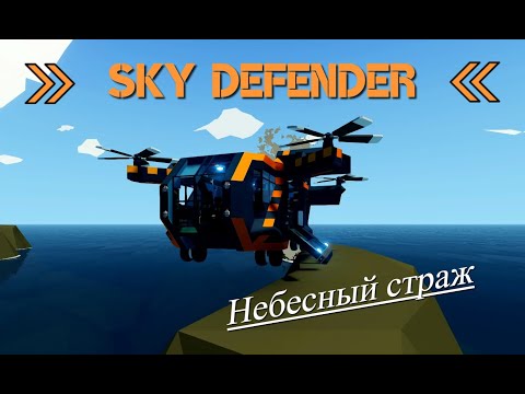 Видео: Sky defender/Небесный страж. Мои постройки в Stormworks.
