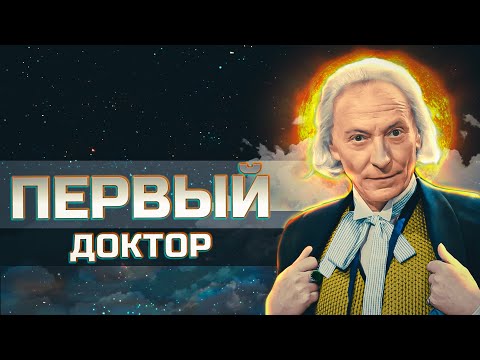 Видео: ПЕРВЫЙ ДОКТОР КТО | ЗНАКОМСТВО С КЛАССИКОЙ