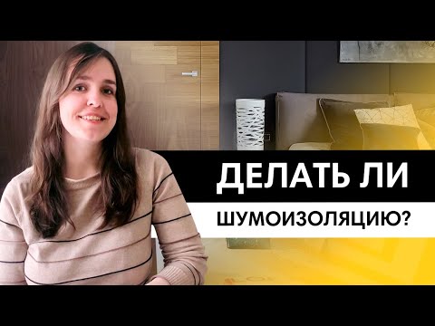 Видео: Что выбрать: шумоизоляцию или звукоизоляцию? В чем разница? Стоит ли делать?