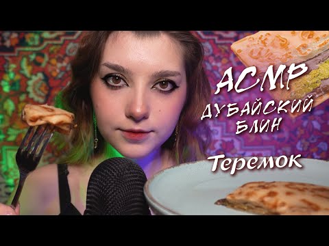 Видео: АСМР 🥞 eating | дубайский блинчик из Теремка | ASME eating Dubai pancake ✨ beatrisius asmr