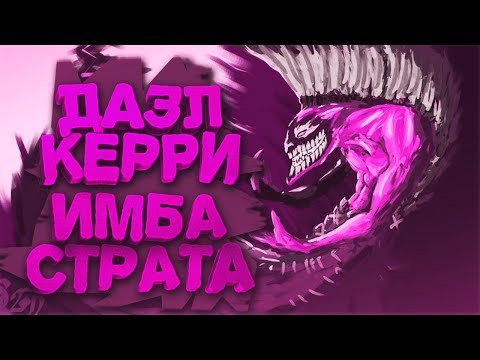 Видео: Dazzle керри! Имба страта! Dota 2 Angel Arena Black Star
