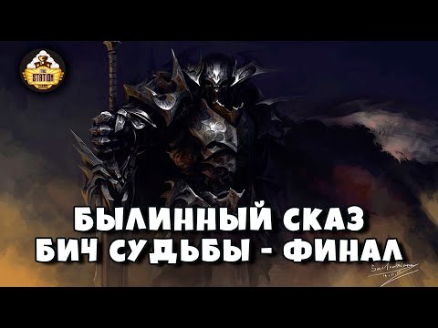 Видео: Былинный Сказ | Warhammer AoS | Бич Судьбы | Часть 5 | ФИНАЛ