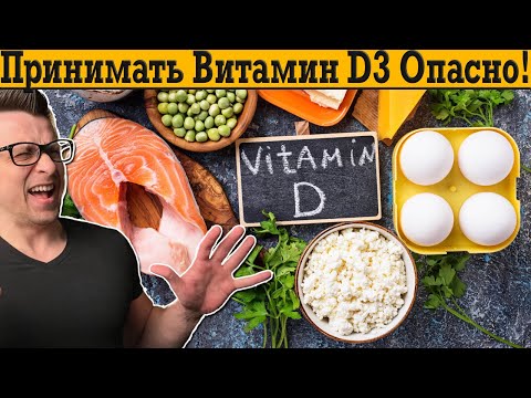 Видео: Опасность передозировки витамином D3!
