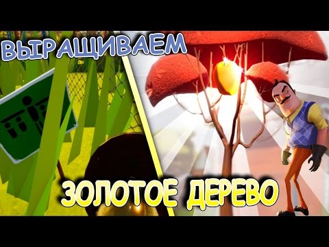 Видео: КАК ВЫРАСТИТЬ ЗОЛОТОЕ ДЕРЕВО? ЧТОБЫ СТАТЬ СОСЕДОМ - ПРИВЕТ СОСЕД АЛЬФА 4! - HELLO NEIGHBOR ALPHA 4
